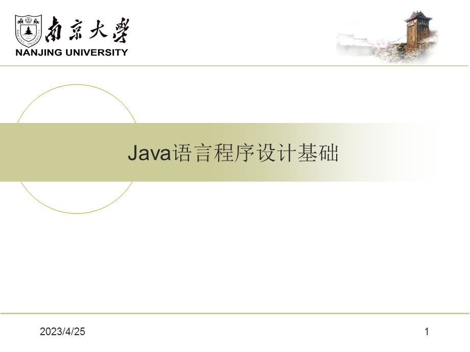 Java语言程序设计基础.ppt_第1页