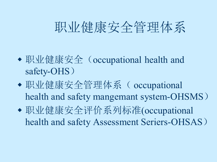 职业健康安全管理体系基础知识培训 .ppt_第3页