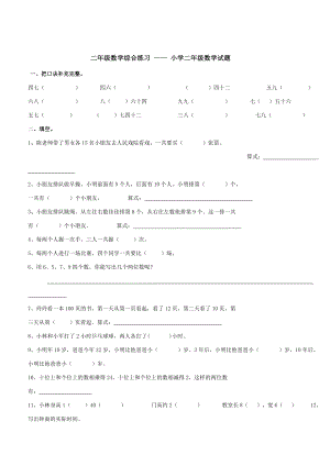 二级数学综合练习 —— 小学二级数学试题.doc