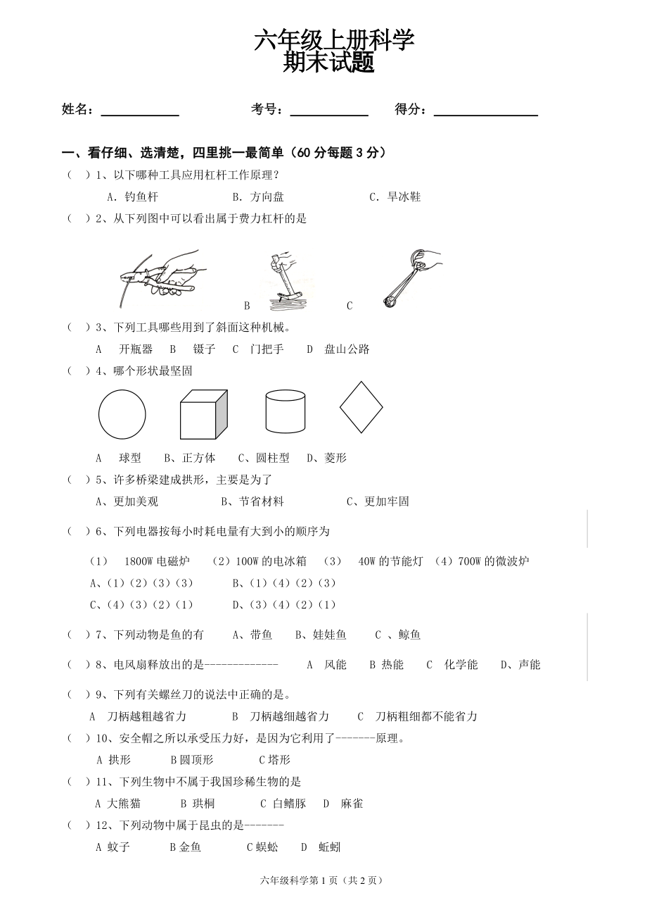 教科版六年级科学上册期末考试(有答案).doc_第1页