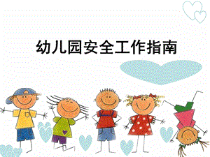 第九章 幼儿园安全教育.ppt