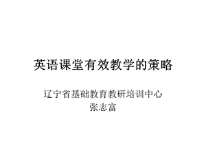 英语课堂有效教学.ppt