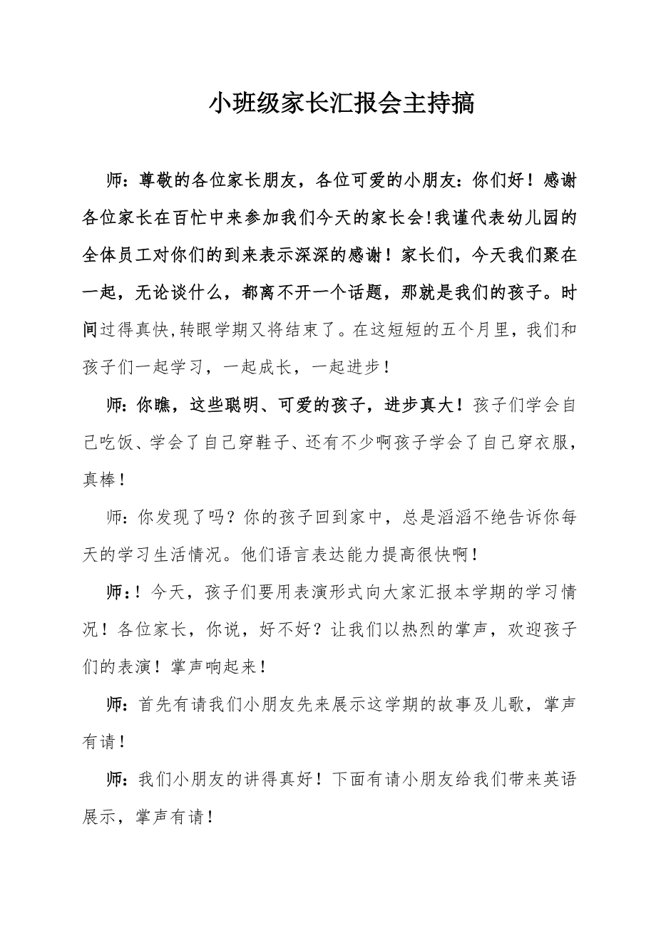 小班级家长汇报会主持搞.doc_第1页