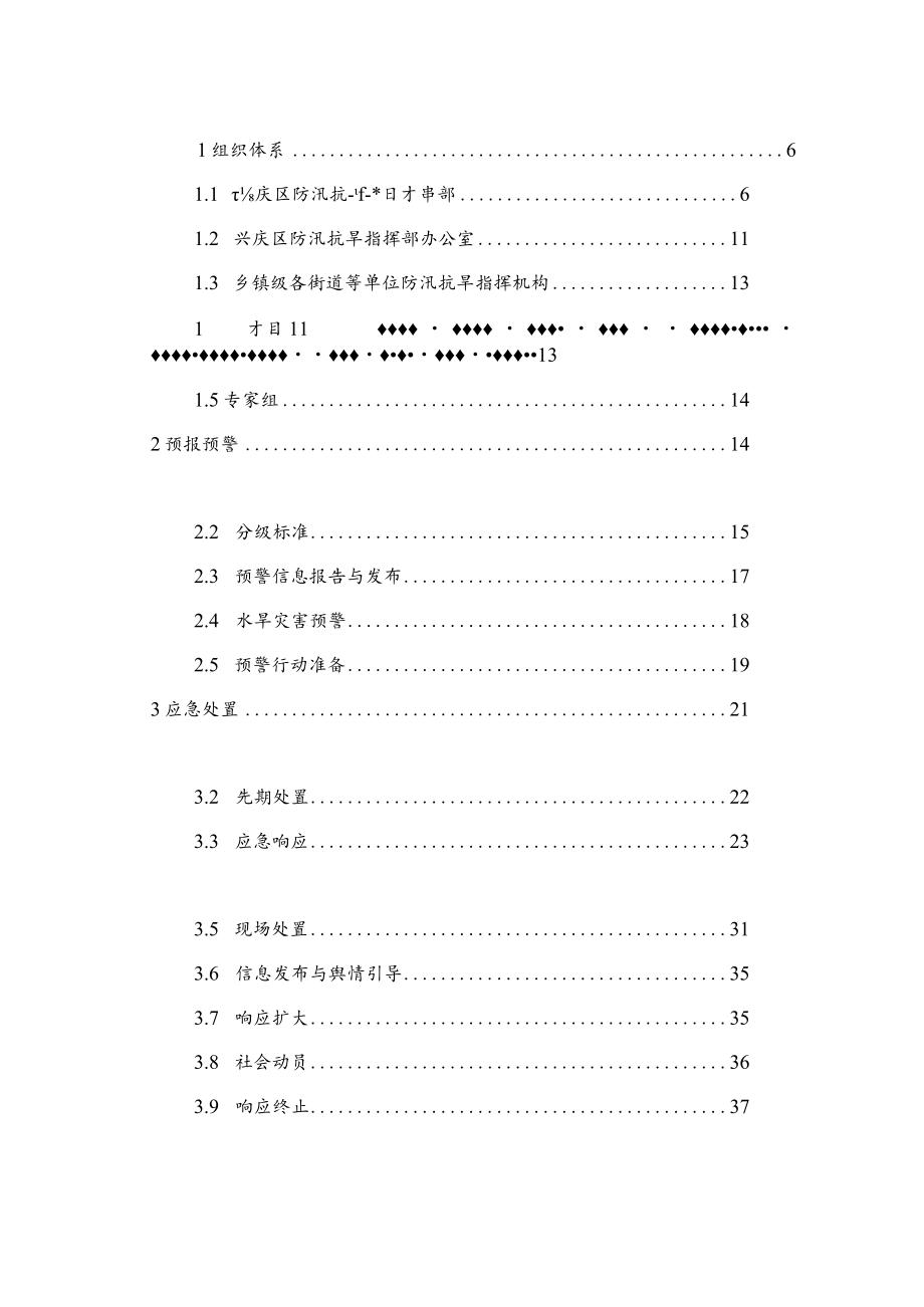 银川市兴庆区防汛抗旱应急预案.docx_第2页