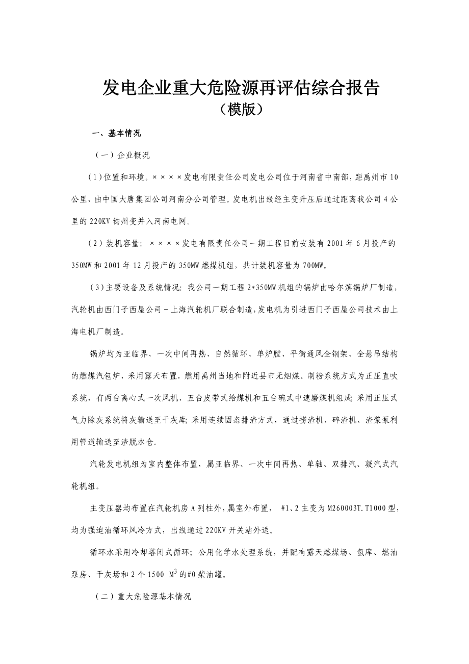 发电企业重大危险源再评估综合报告.doc_第1页