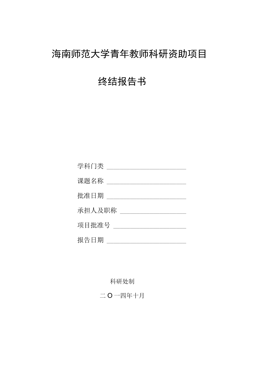 海南师范大学青年教师科研资助项目终结报告书.docx_第1页