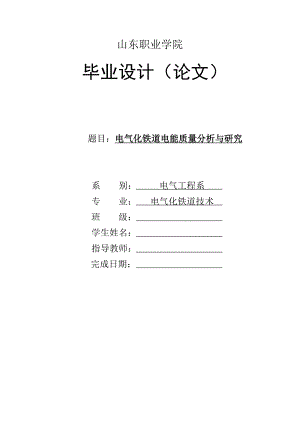 毕业设计电气化铁道电能质量分析与研究.doc