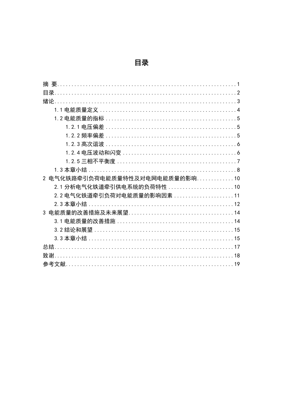 毕业设计电气化铁道电能质量分析与研究.doc_第3页