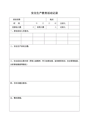 安全生产教育活动记录.doc