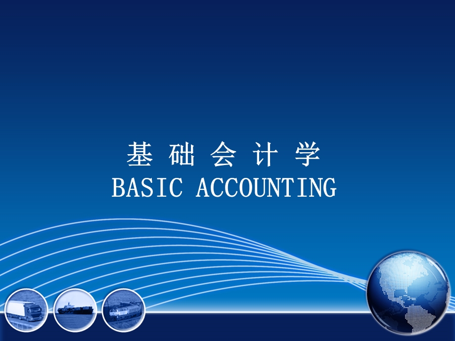 基础会计学BASICACCOUNTING.ppt_第1页