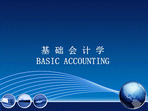 基础会计学BASICACCOUNTING.ppt