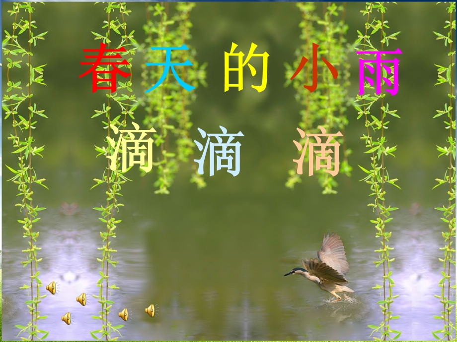 三下《春天的小雨滴滴滴》课件1.ppt_第1页