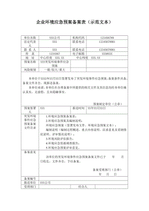 企业环境应急预案备案表示范文本.doc