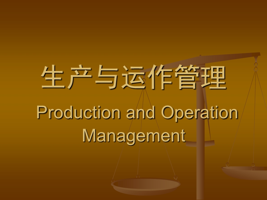 生产与运作管理ProductionandOperationManagement.ppt_第1页