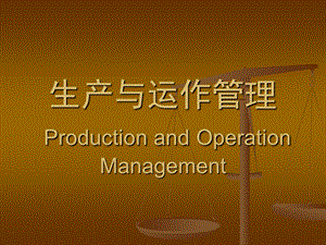 生产与运作管理ProductionandOperationManagement.ppt