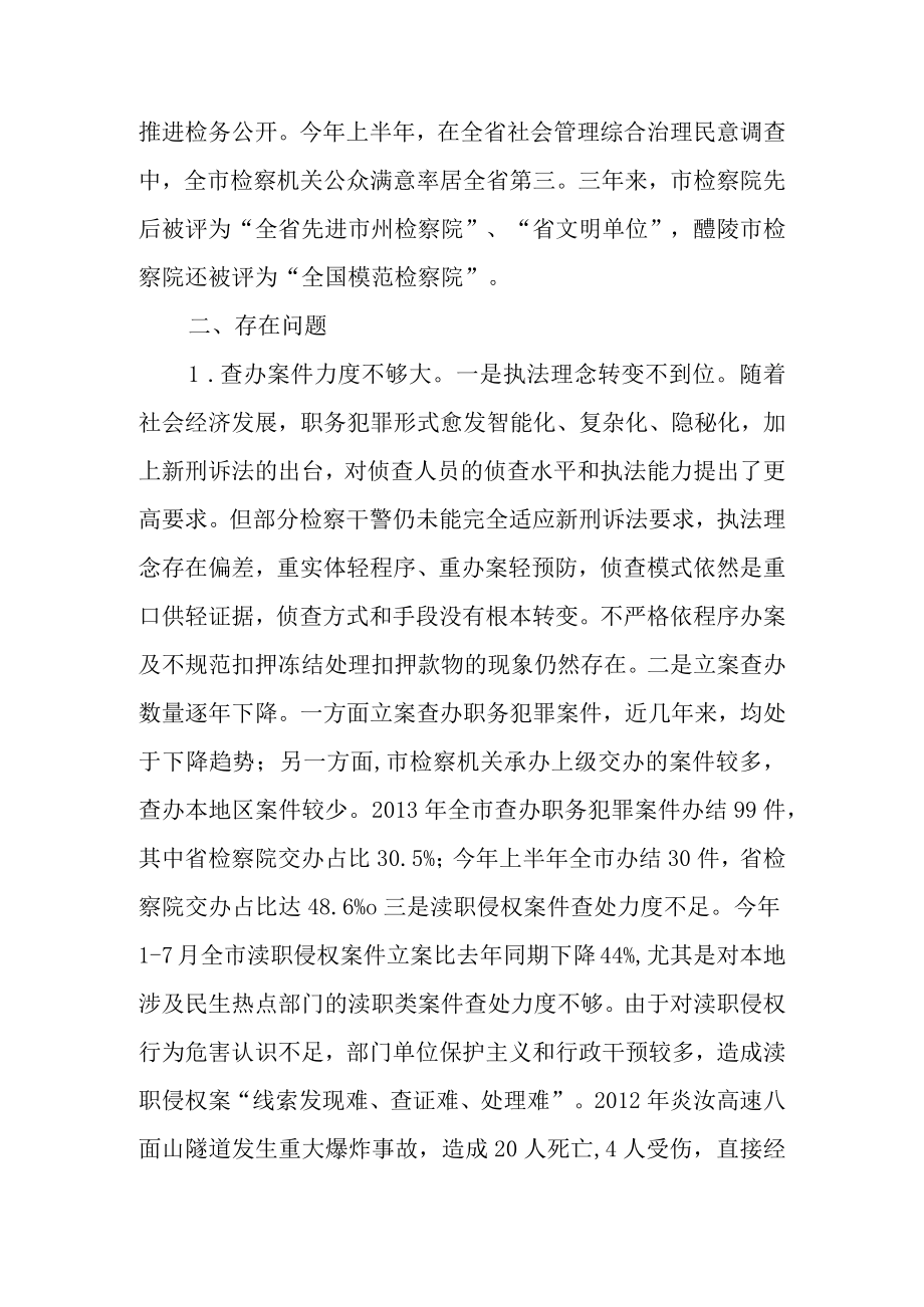 新时代检察院查办职务犯罪专项工作评议调查报告.docx_第2页