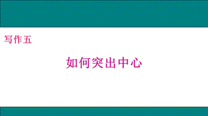 写作五：如何突出中心(课件).ppt