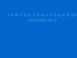 混凝土结构工程施工质量验收规范GB50204.ppt