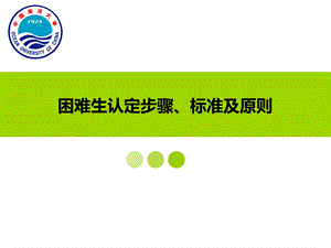 困难生认定步骤、标准及原则.ppt