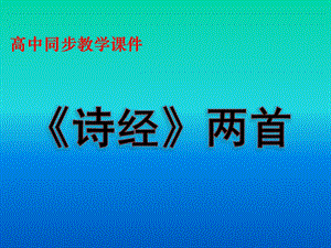 人教版人教版高中语文必修2课件：4.诗经两首.ppt