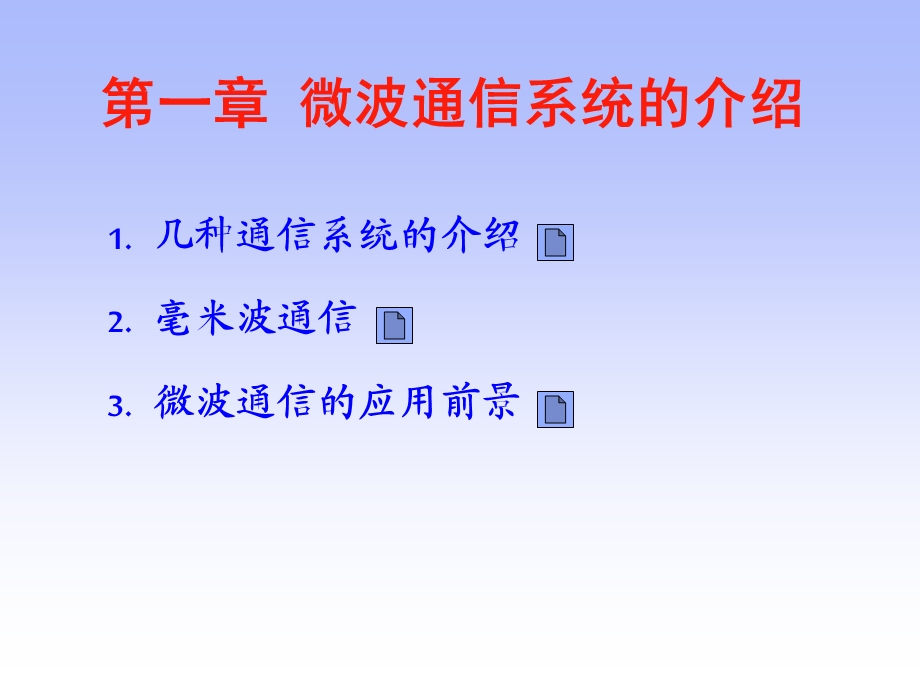 微波通信系统的介绍.ppt_第1页