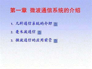 微波通信系统的介绍.ppt