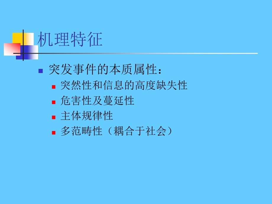 应急管理体系.ppt_第3页