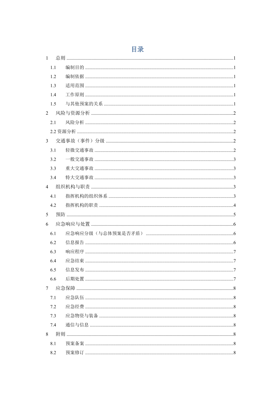 供电局交通事故(事件)应急预案.doc_第1页