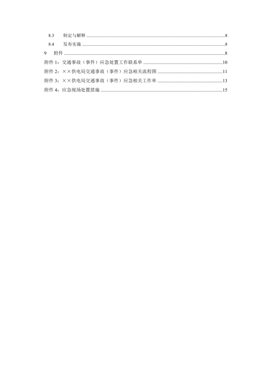 供电局交通事故(事件)应急预案.doc_第2页