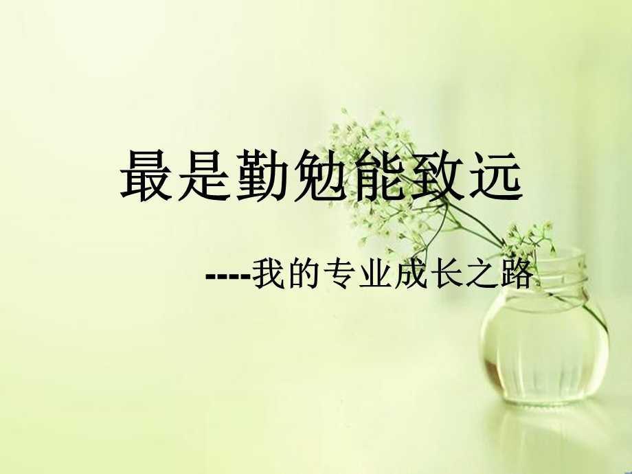 最是勤勉能致远我的专业成长之路.ppt_第1页