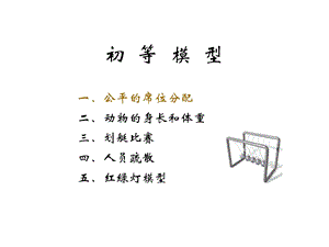 lesson3初等模型.ppt