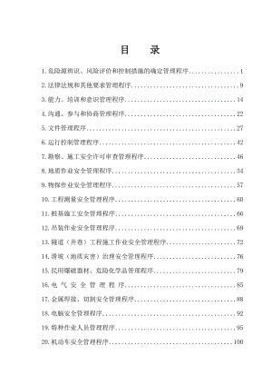 建设工程公司企业安全管理体系程序文件.doc