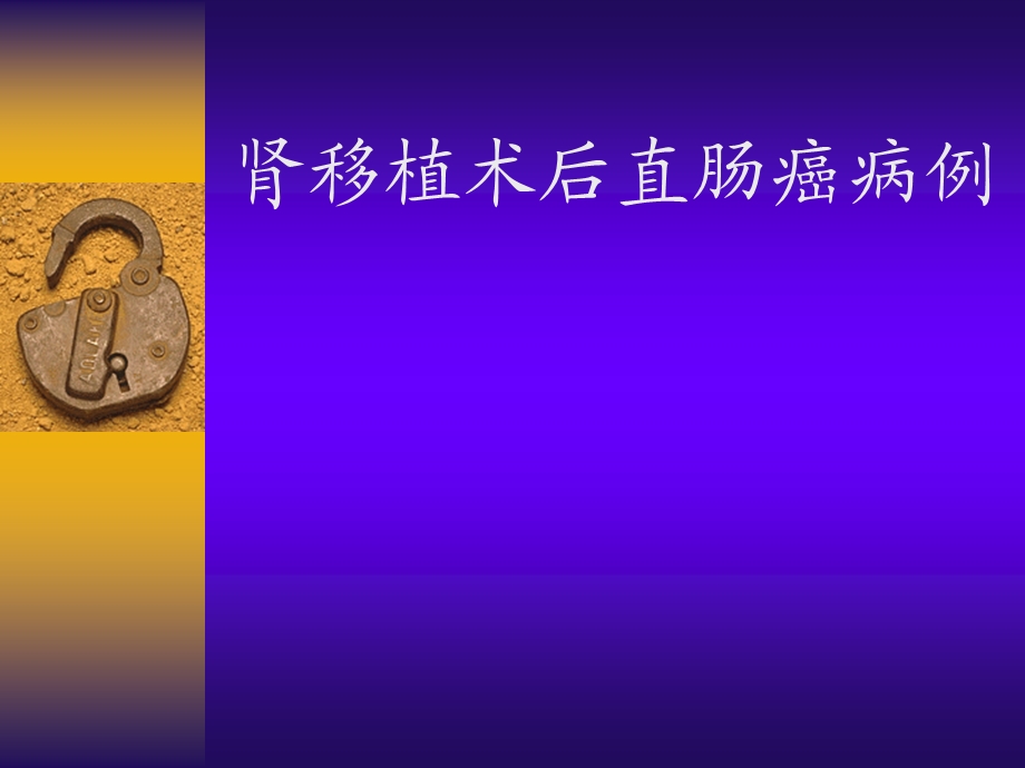 肾移植术后直肠癌病例.ppt_第1页