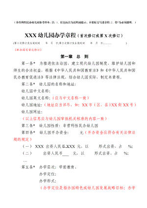 非营利性民办幼儿园办学章程参考样本(红色标注为说明).doc