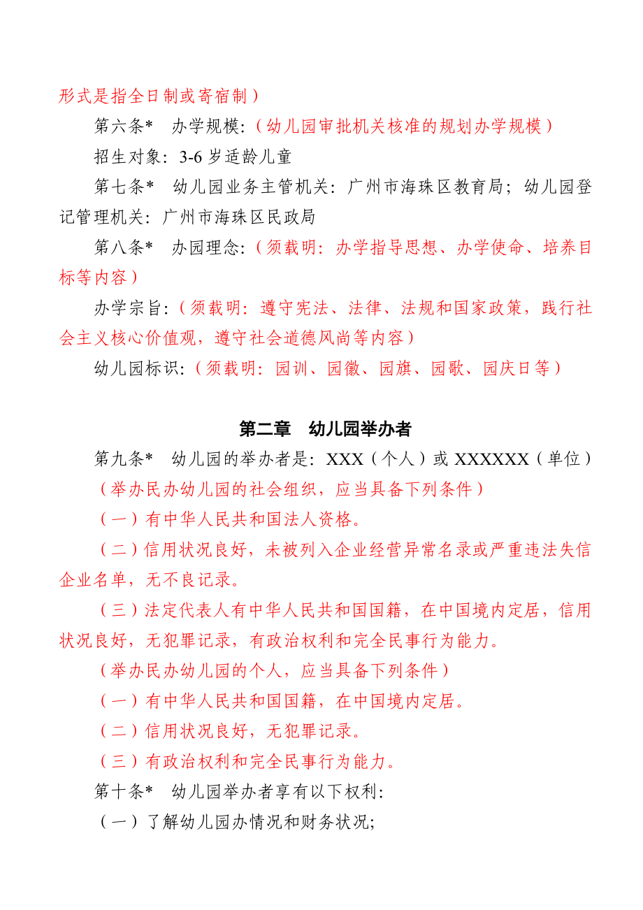 非营利性民办幼儿园办学章程参考样本(红色标注为说明).doc_第2页