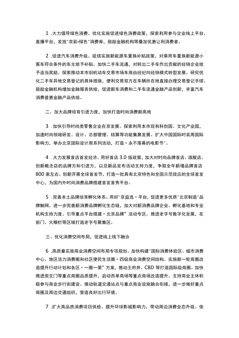 关于印发《加快恢复和扩大消费持续发力北京国际消费中心城市建设2023年行动方案》的通知.docx_第2页