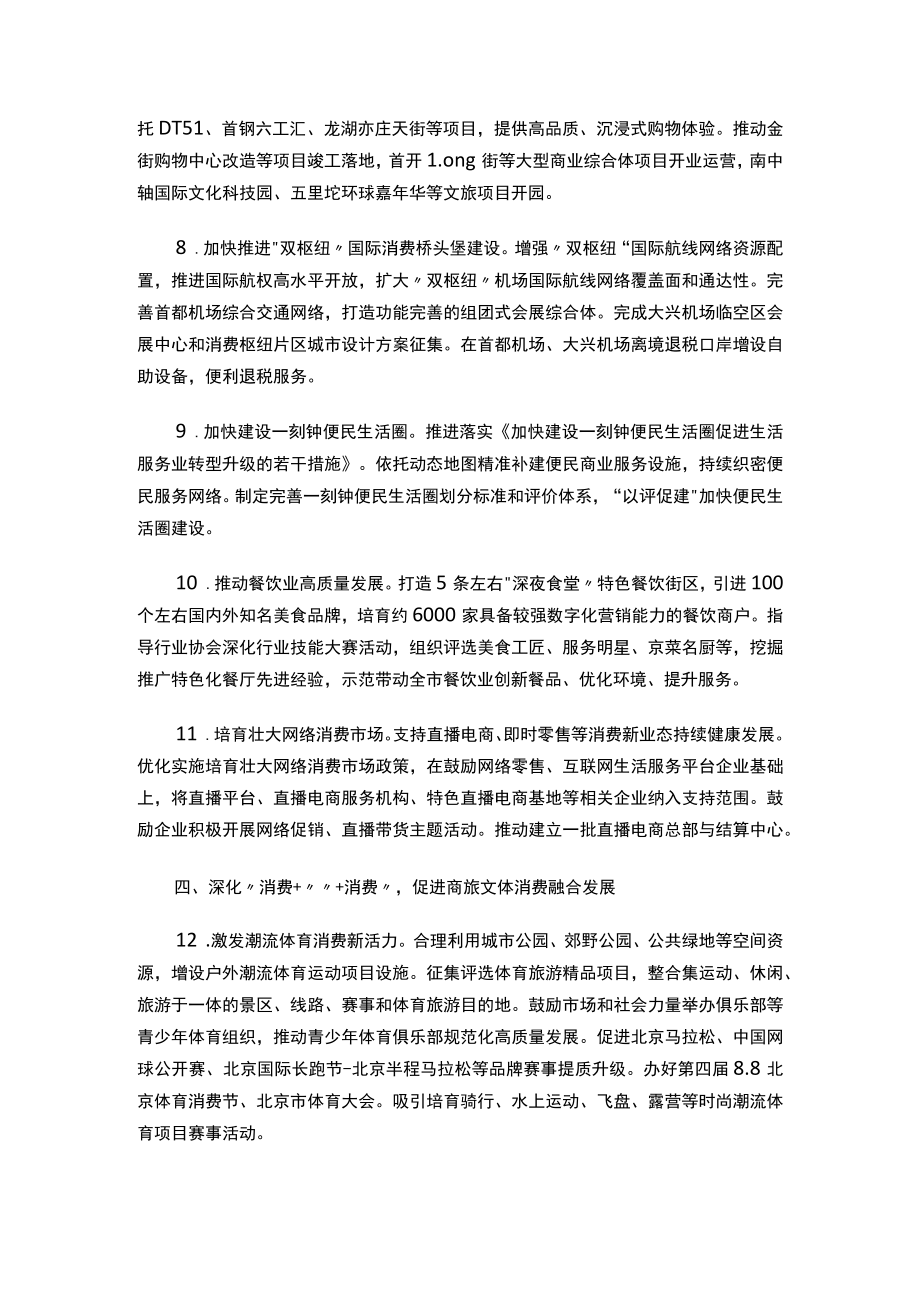 关于印发《加快恢复和扩大消费持续发力北京国际消费中心城市建设2023年行动方案》的通知.docx_第3页