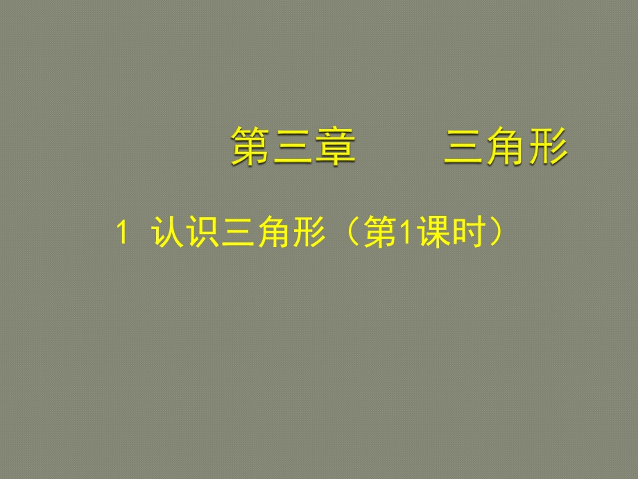 认识三角形（一）.ppt_第1页