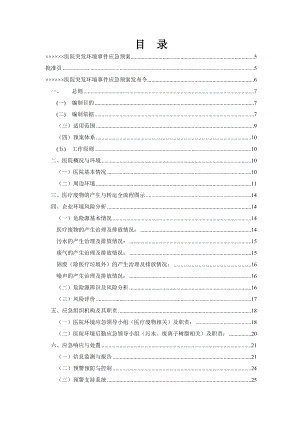 医院突发环境事件应急预案.doc