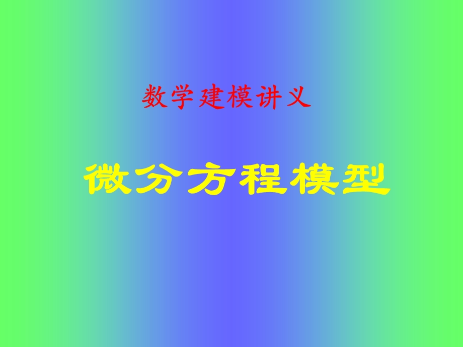 数学建模讲义微分方程模型.ppt_第1页