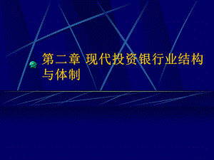 现代投资银行业结构与体制.ppt