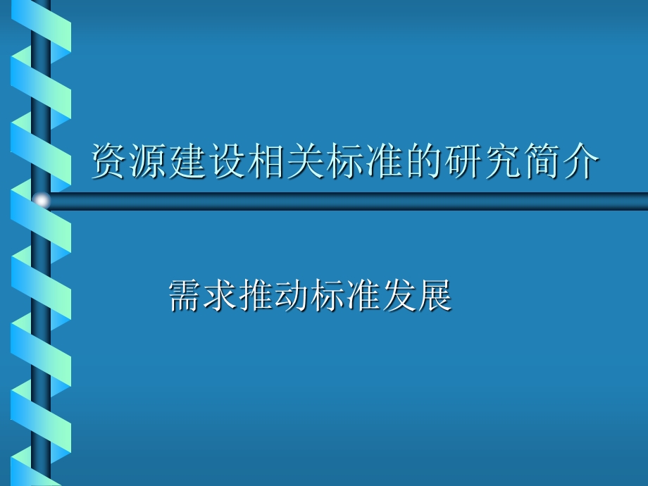 现代远程教育资源建设技术规范.ppt_第2页