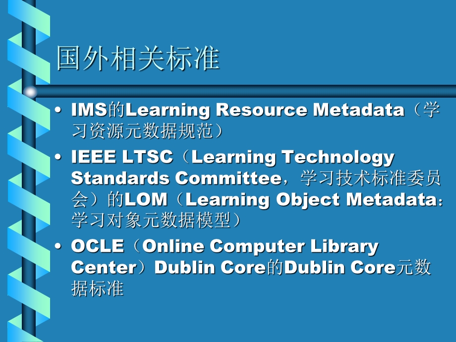 现代远程教育资源建设技术规范.ppt_第3页