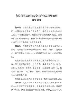 危险化学品企业安全生产应急管理值班值守制度.doc