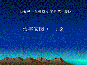 长春版小学语文一年级下第一板块《汉字家园(一)》2】.ppt