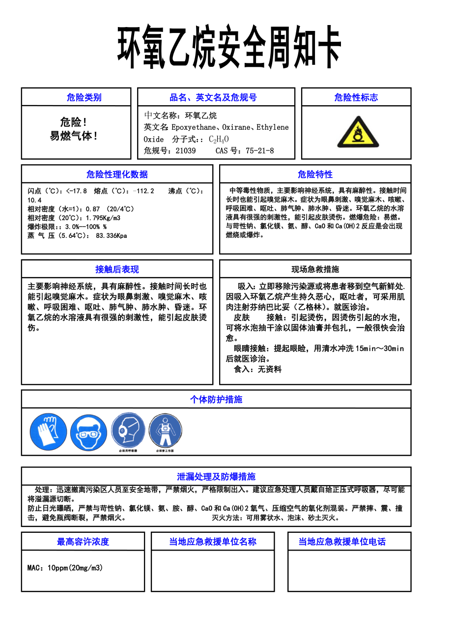 环氧乙烷安全周知卡.doc_第1页