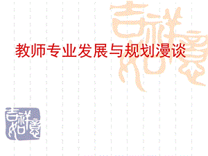 教师专业发展与规划漫谈.ppt