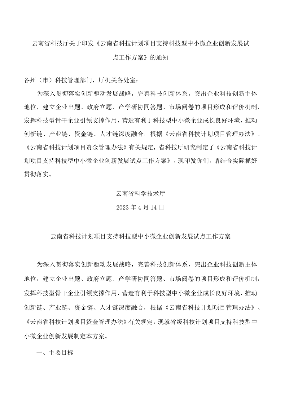 云南省科技厅关于印发《云南省科技计划项目支持科技型中小微企业创新发展试点工作方案》的通知.docx_第1页