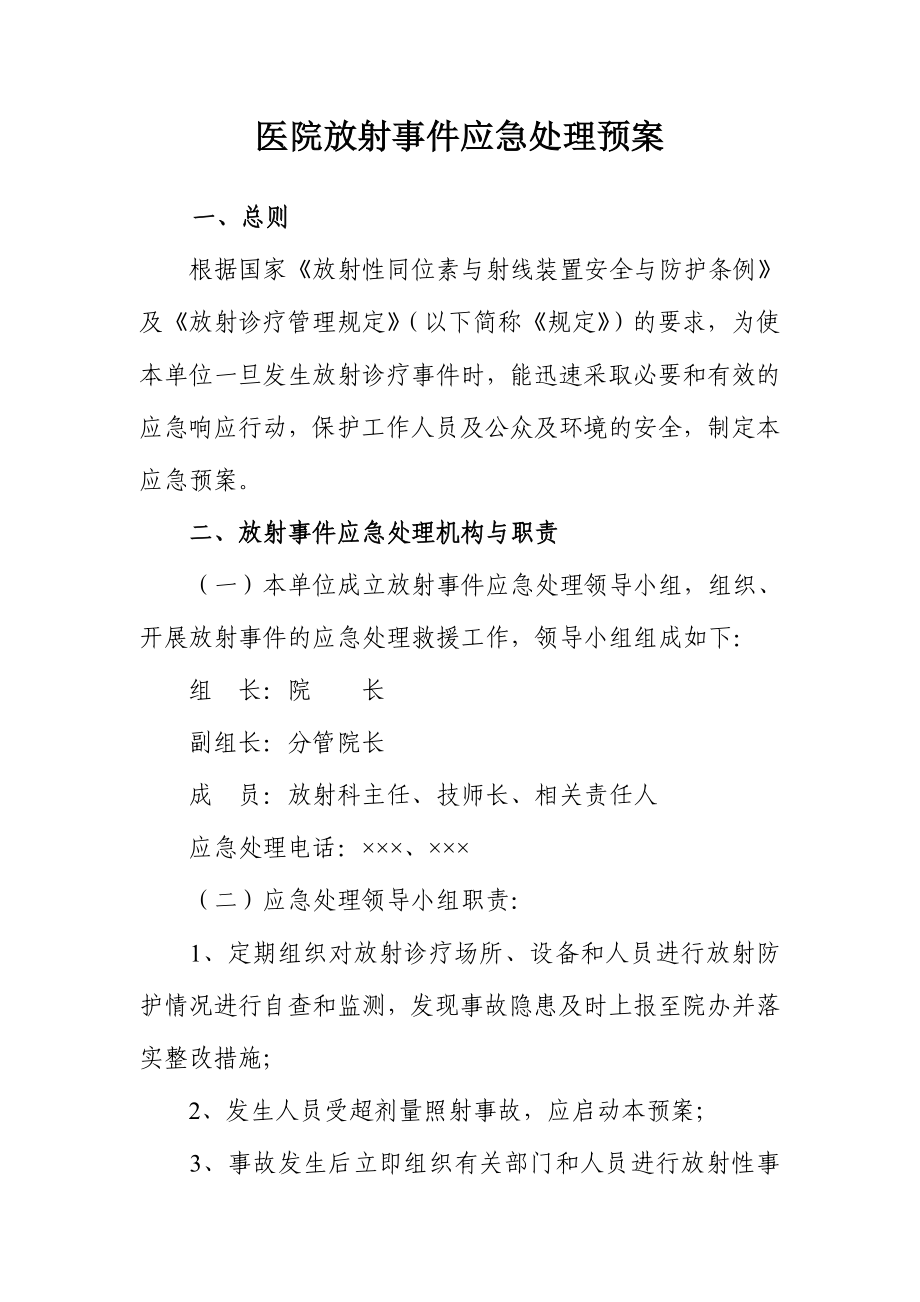 医院放射事件应急处理预案.doc_第1页