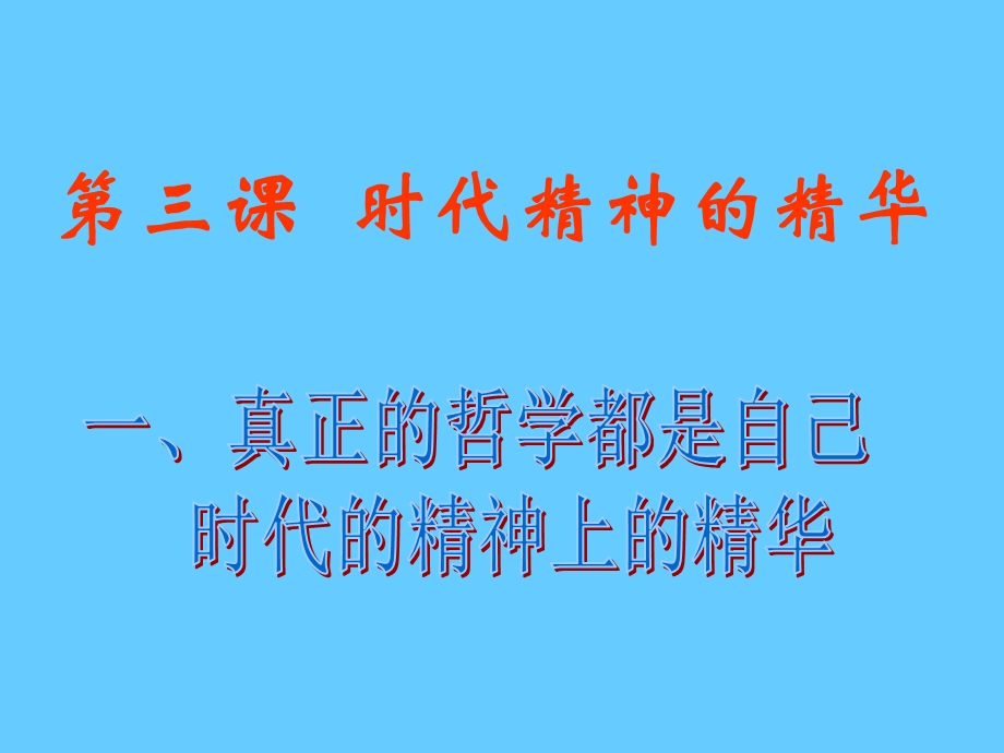 高中政治必修四 哲学3.1真正的哲学都是自己时代的精神上的精华.ppt_第1页